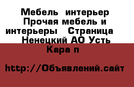 Мебель, интерьер Прочая мебель и интерьеры - Страница 2 . Ненецкий АО,Усть-Кара п.